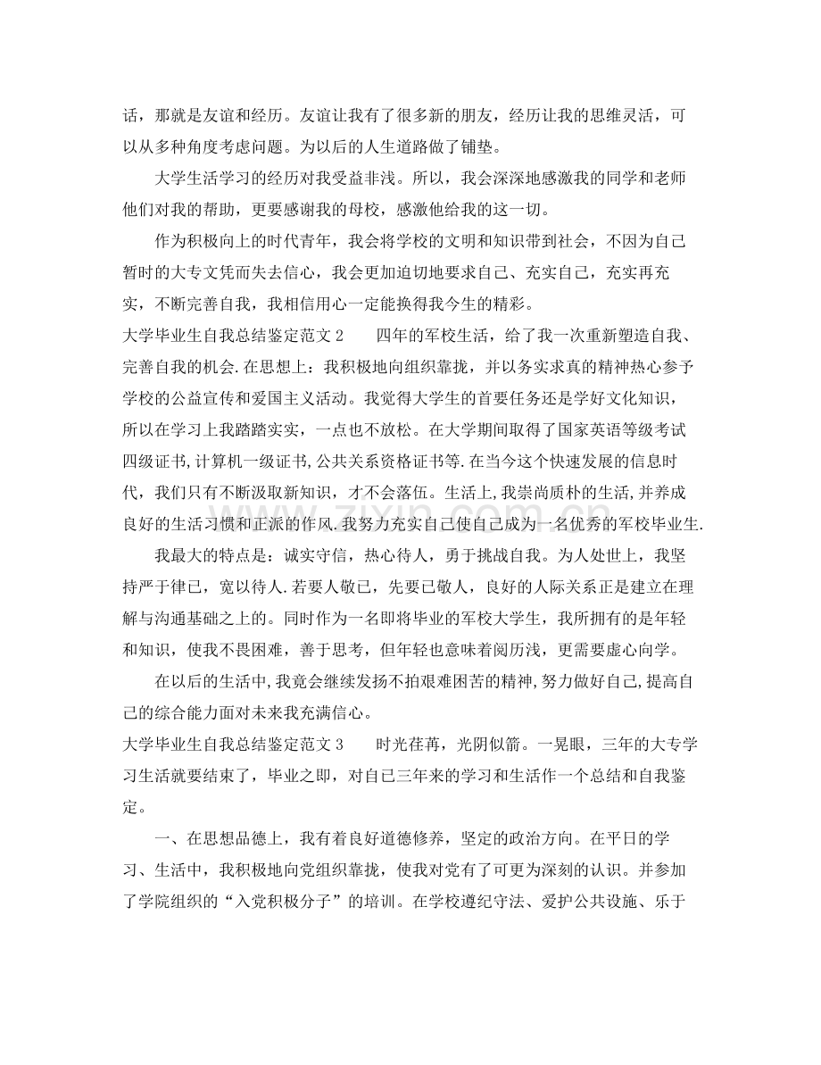 大学毕业生自我总结鉴定范文3篇.docx_第2页