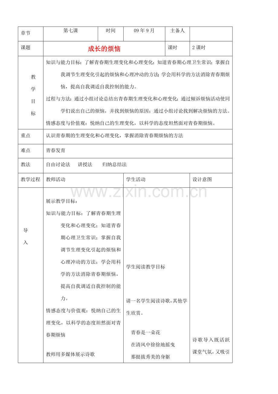 七年级政治上册 成长的烦恼教案 教科版.doc_第1页