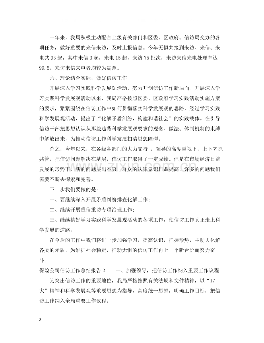 保险公司信访工作总结报告.docx_第3页