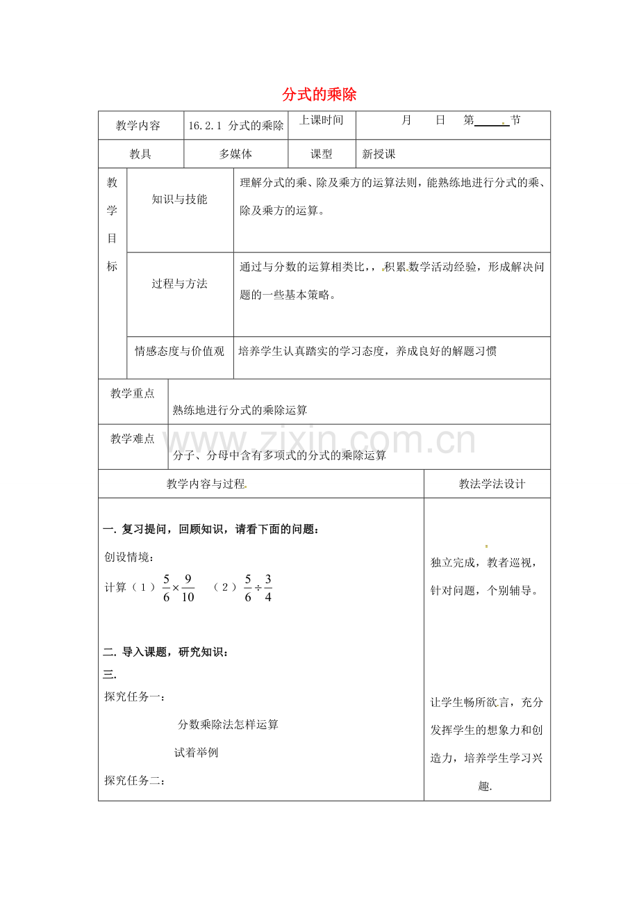 吉林省长春市双阳区八年级数学下册 16 分式 16.2 分式的运算 16.2.1 分式的乘除教案 （新版）华东师大版-（新版）华东师大版初中八年级下册数学教案.doc_第1页