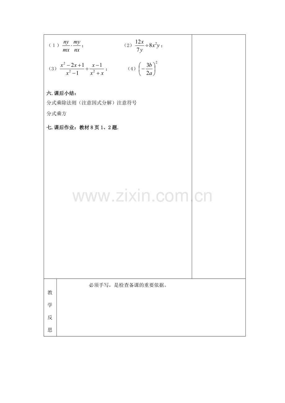 吉林省长春市双阳区八年级数学下册 16 分式 16.2 分式的运算 16.2.1 分式的乘除教案 （新版）华东师大版-（新版）华东师大版初中八年级下册数学教案.doc_第3页