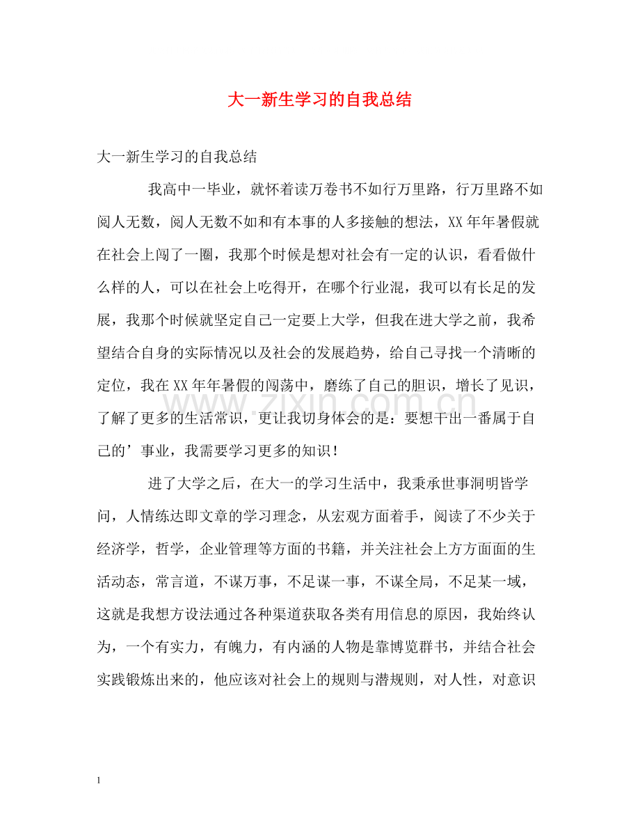 大一新生学习的自我总结.docx_第1页