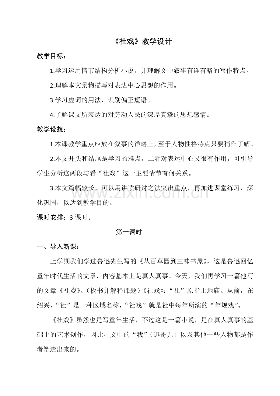 《社戏》教学设计.docx_第1页