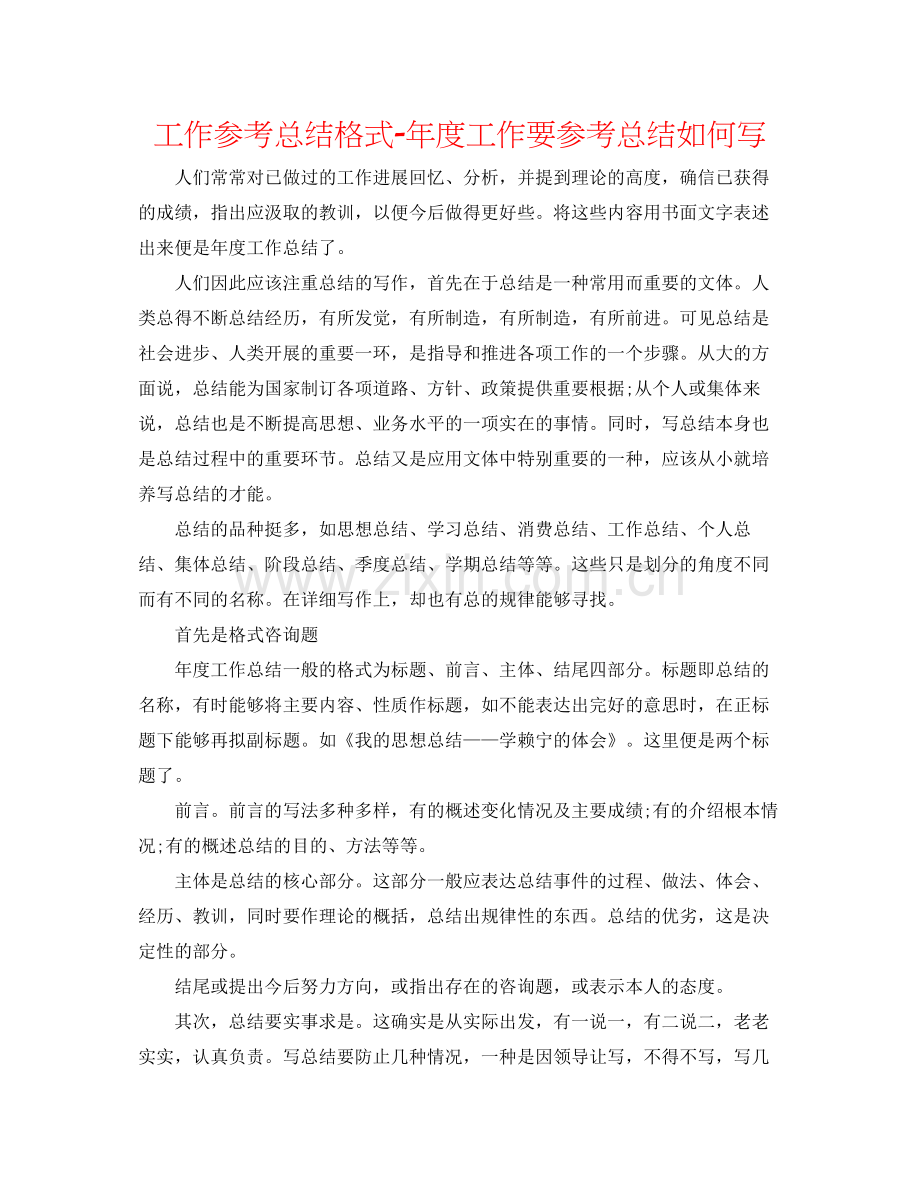 工作参考总结格式年度工作要参考总结怎么写.docx_第1页