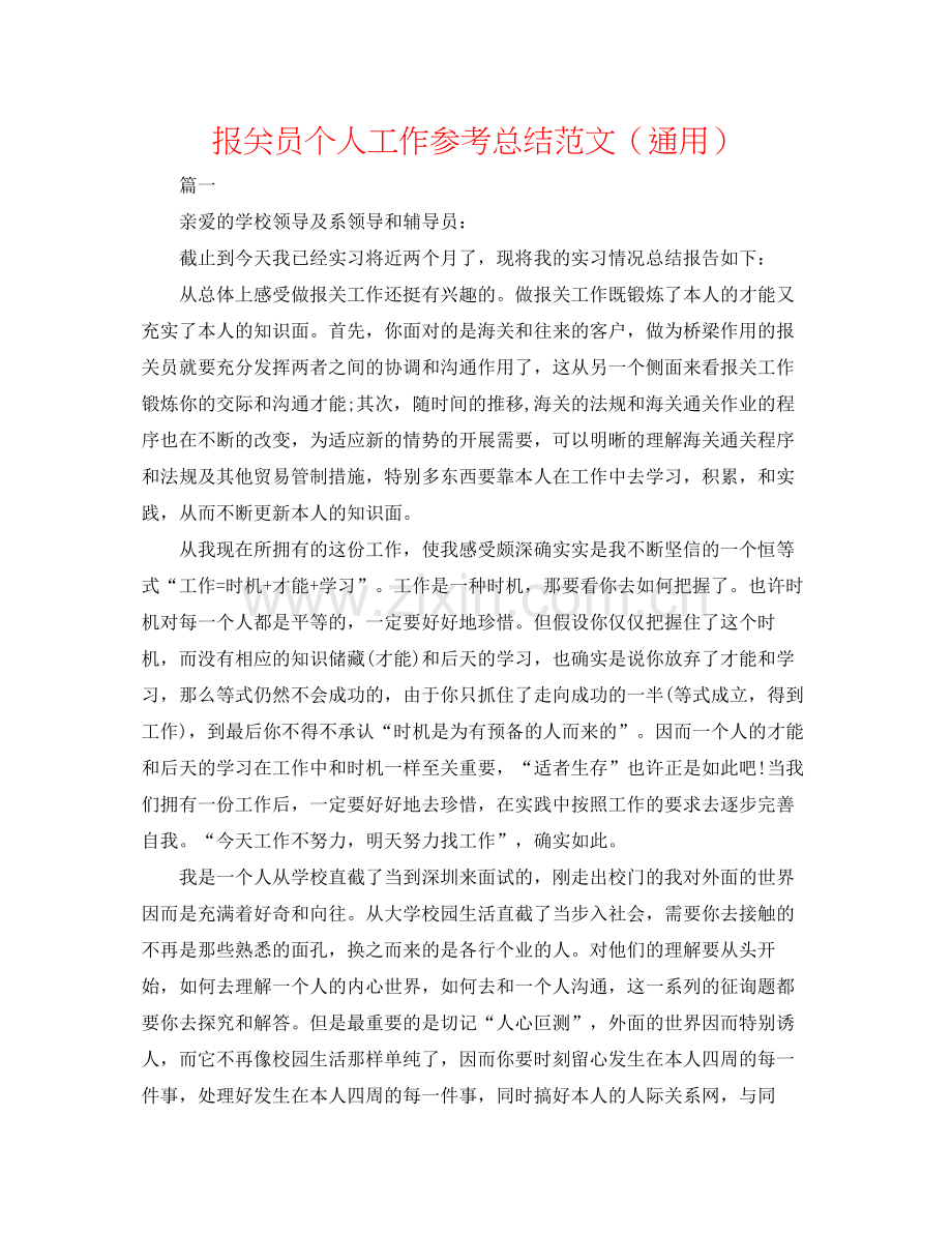 报关员个人工作参考总结范文（通用）.docx_第1页