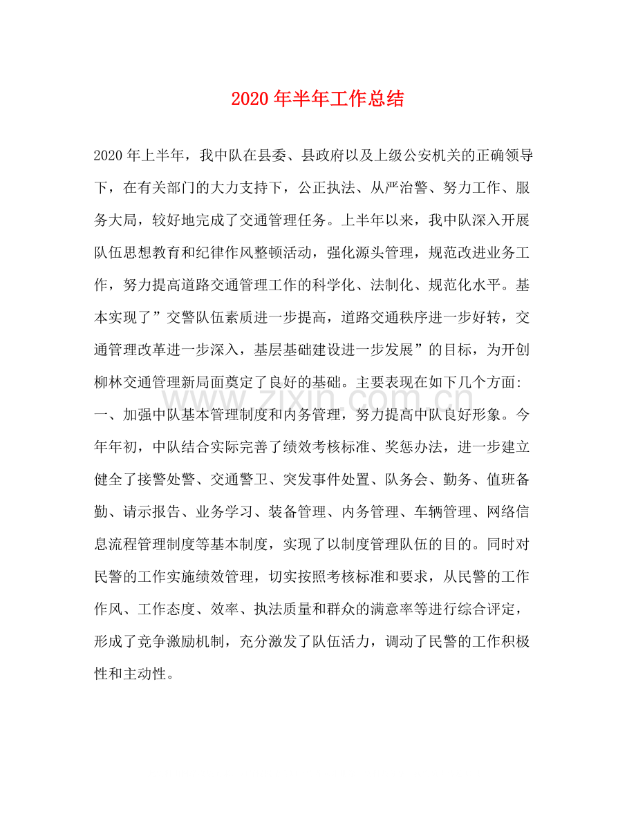 2020年半年工作总结.docx_第1页