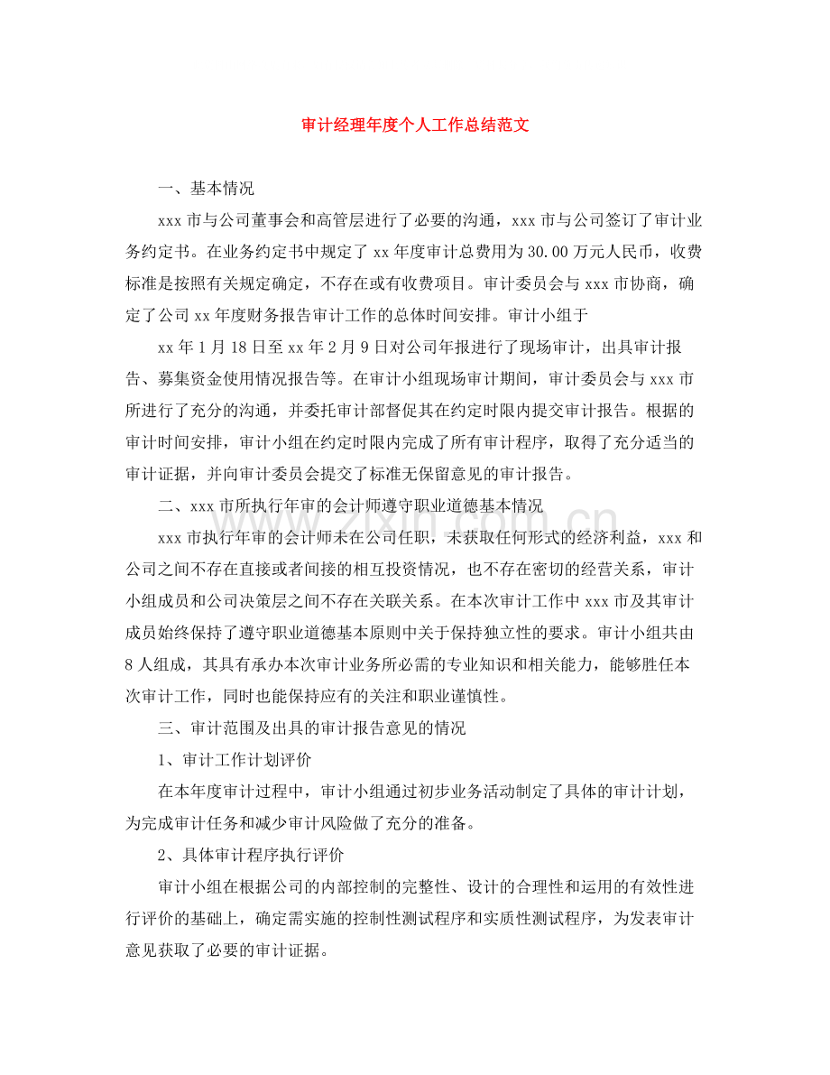 审计经理年度个人工作总结范文.docx_第1页