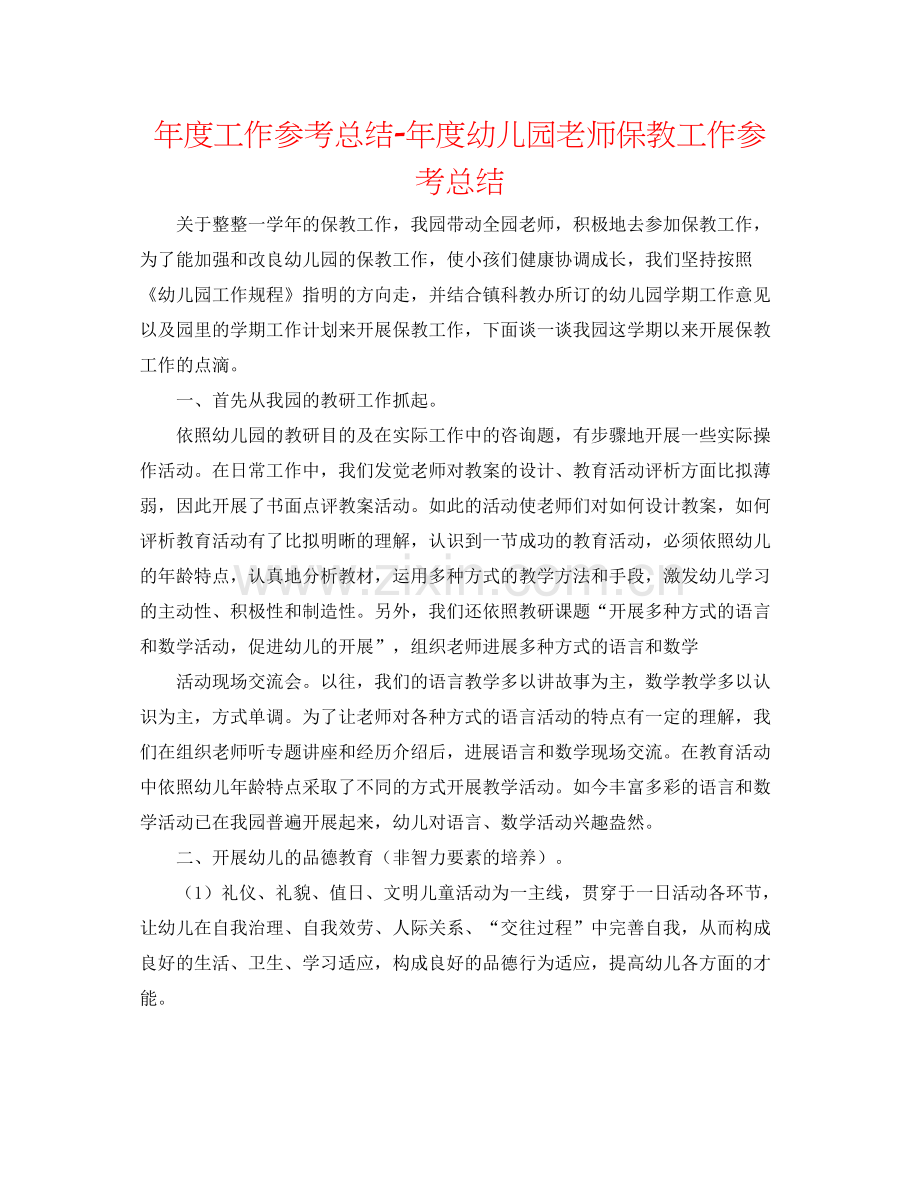 2021年度工作参考总结年度幼儿园教师保教工作参考总结.docx_第1页