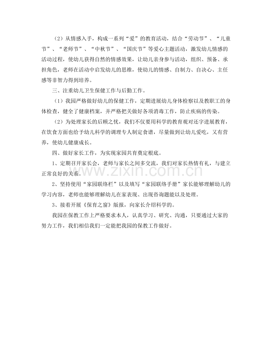 2021年度工作参考总结年度幼儿园教师保教工作参考总结.docx_第2页