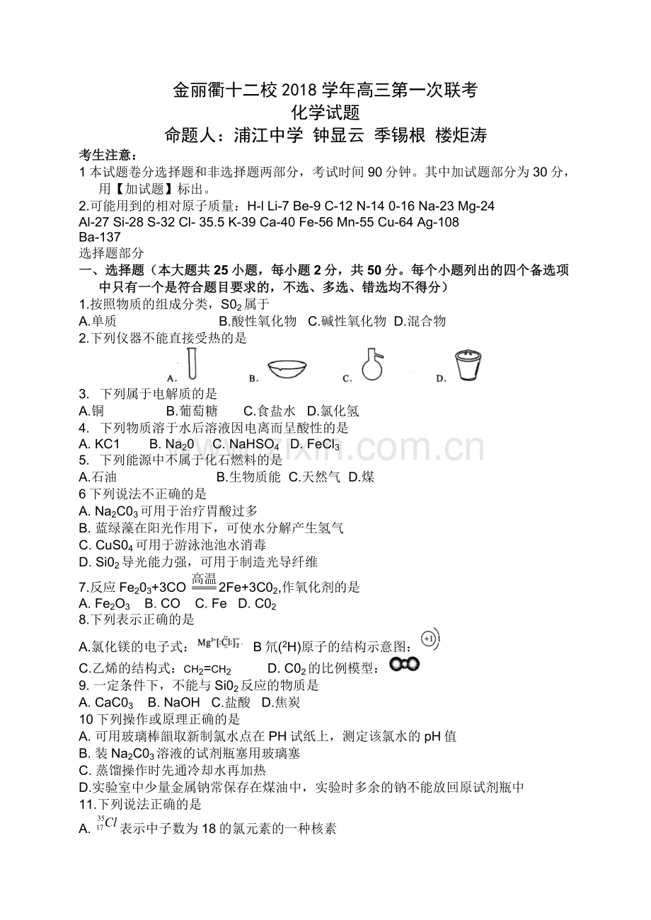 金丽衢十二校联考化学试题.doc_第1页