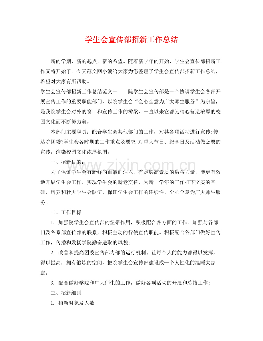 学生会宣传部招新工作总结 .docx_第1页