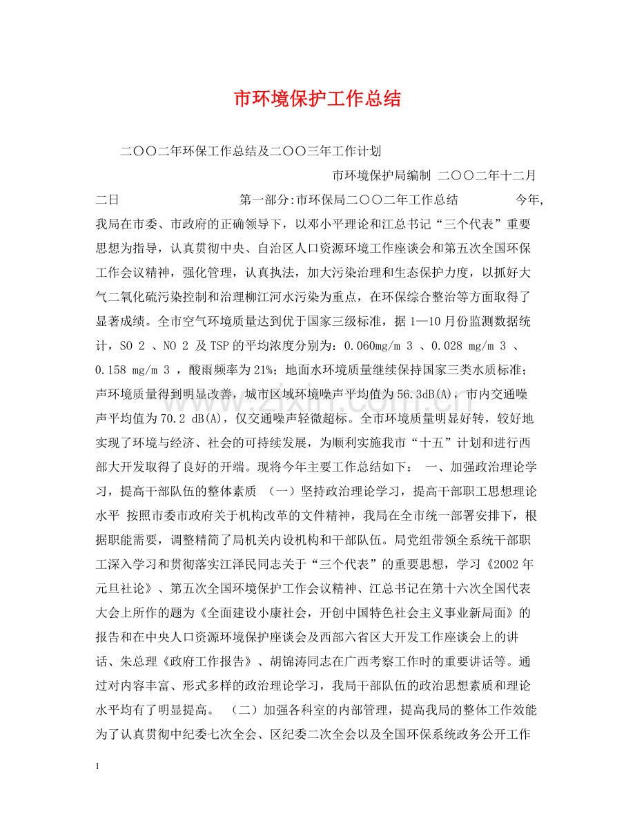 市环境保护工作总结.docx_第1页