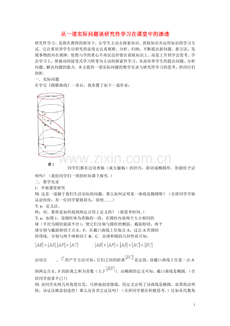 高中数学教学论文 从一道实际问题谈研究性学习在课堂中的渗透.doc_第1页