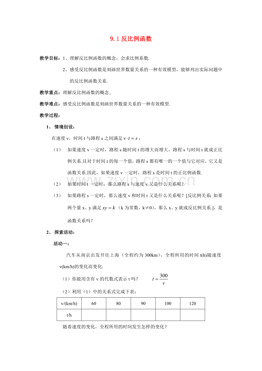 八年级数学下：9.1反比例函数教案 苏科版.doc_第1页