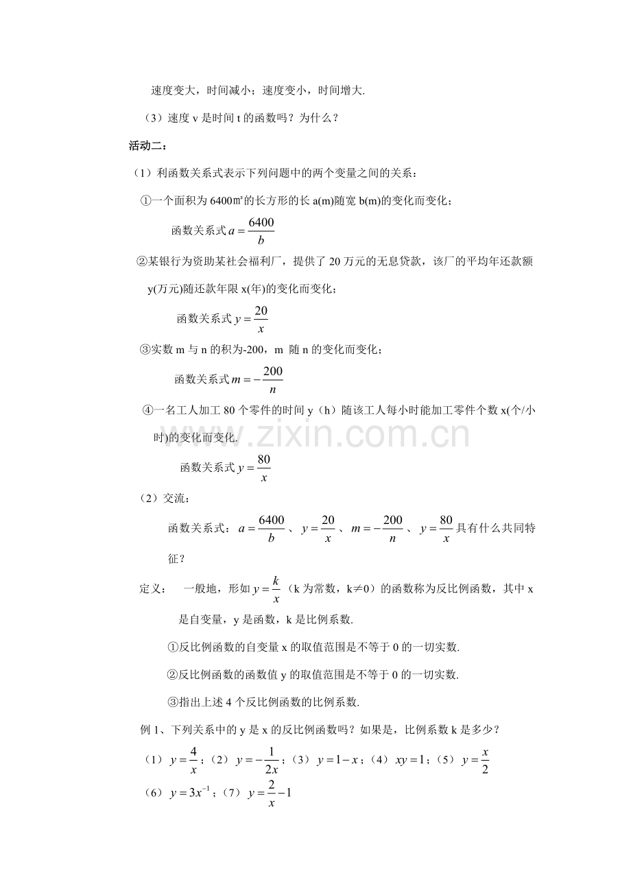 八年级数学下：9.1反比例函数教案 苏科版.doc_第2页