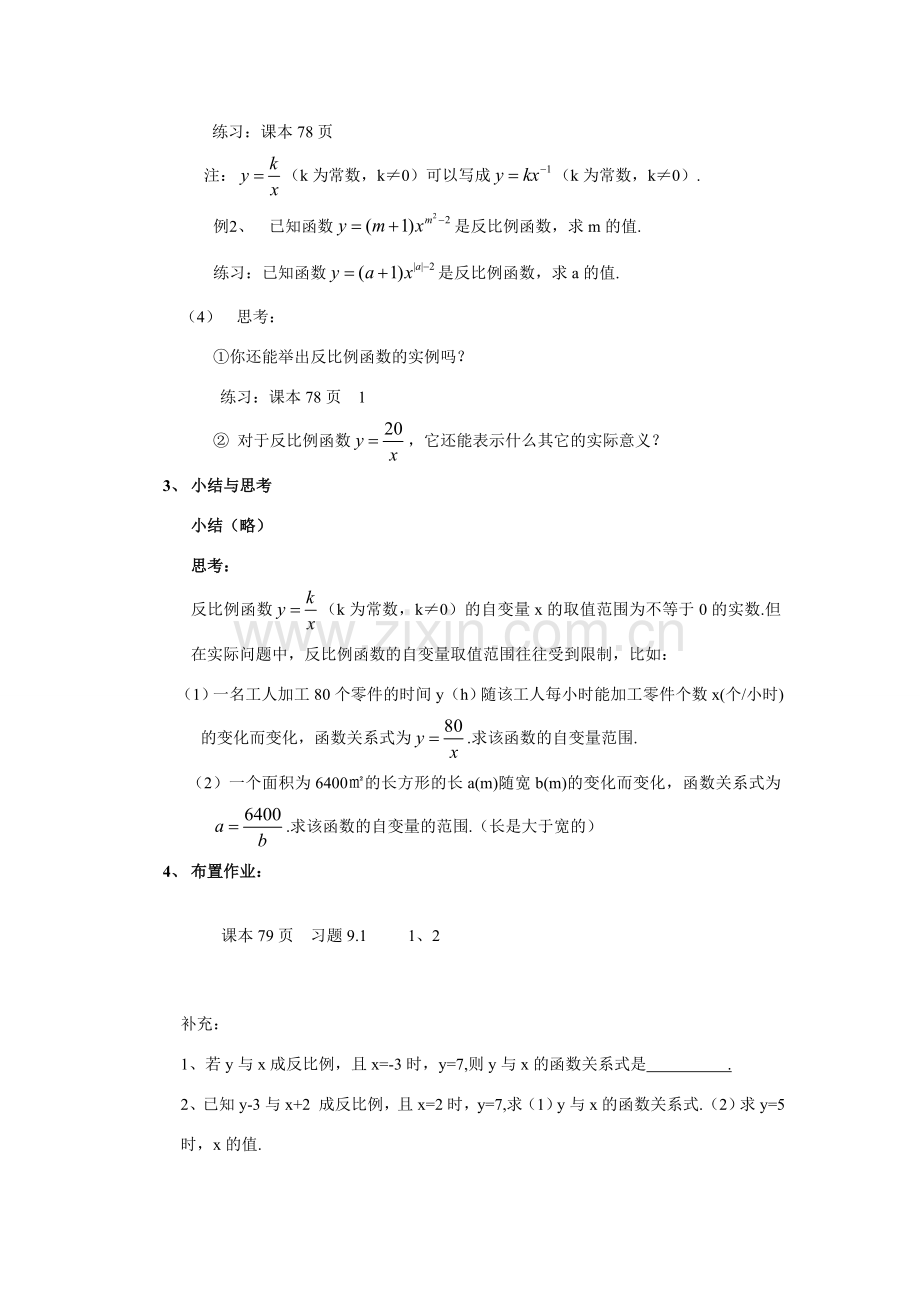 八年级数学下：9.1反比例函数教案 苏科版.doc_第3页