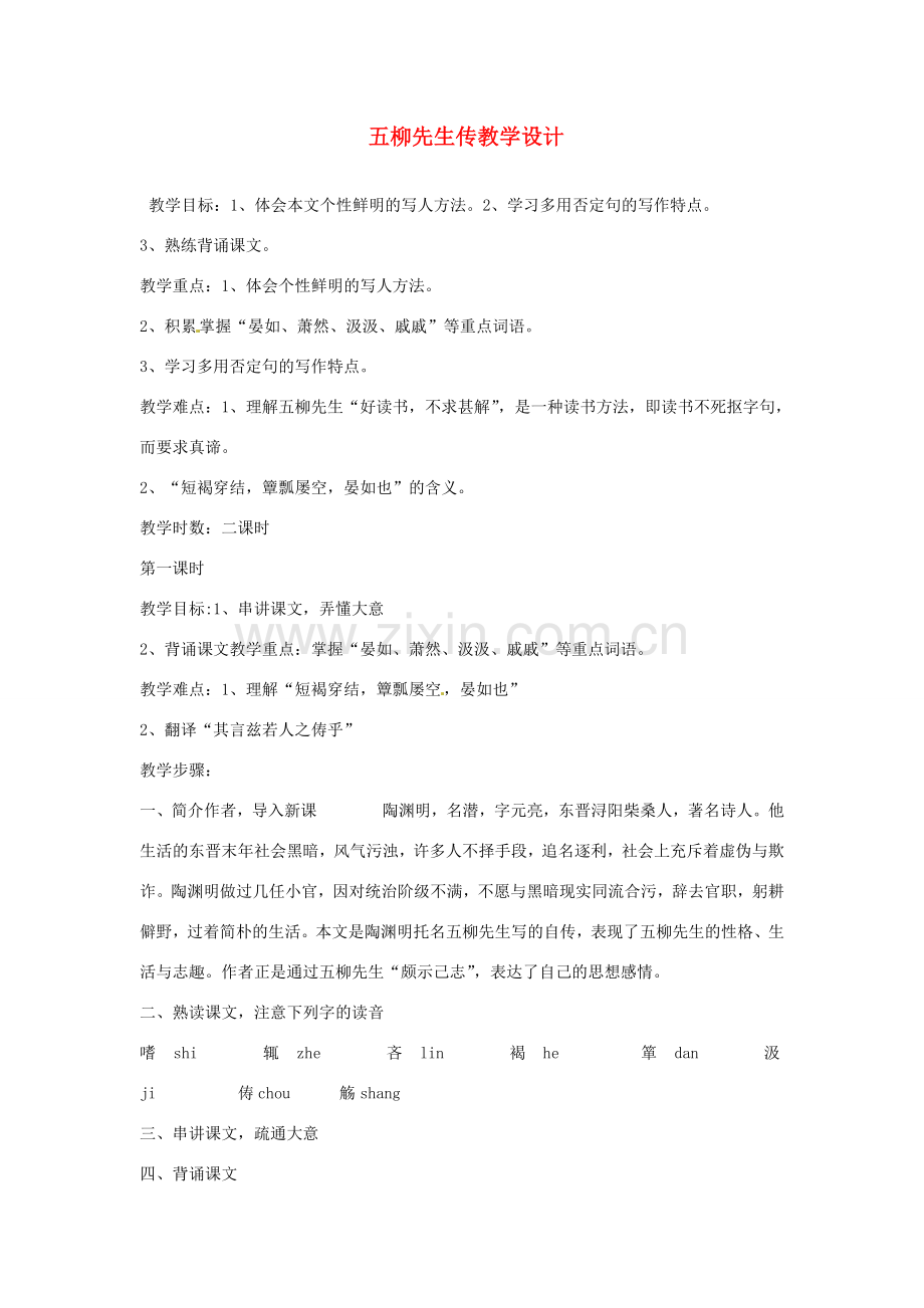 重庆市万州分水中学八年级语文下册 五柳先生传教学设计 新人教版.doc_第1页