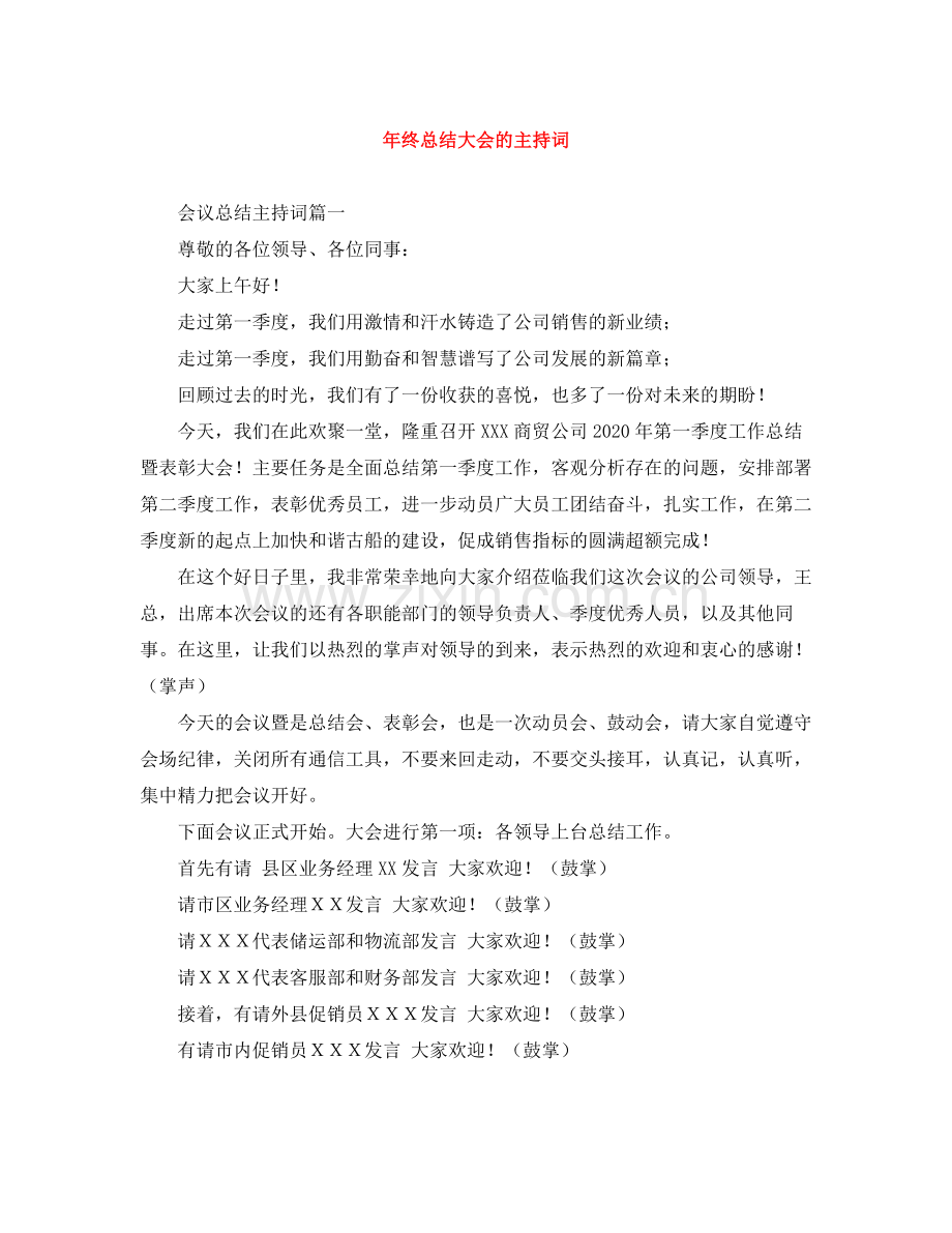 2021年终总结大会的主持词.docx_第1页