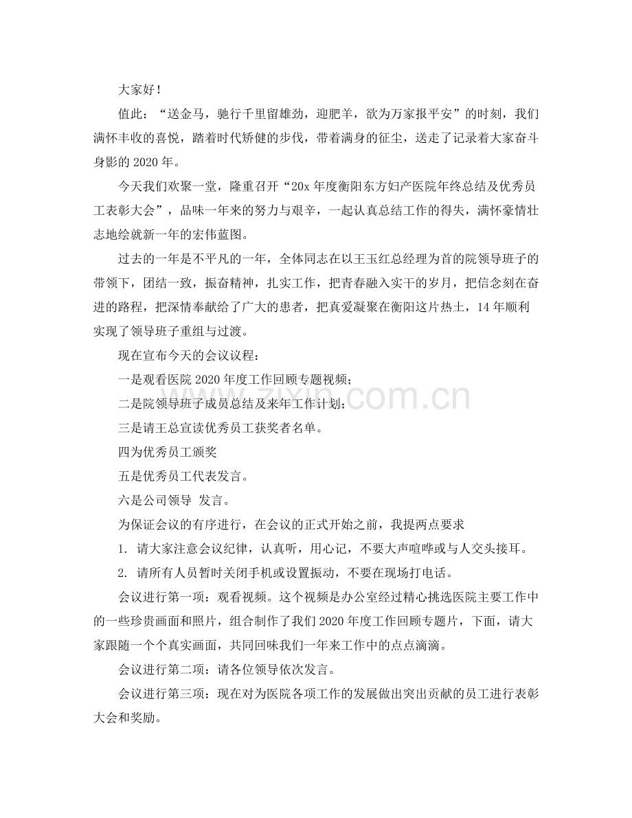 2021年终总结大会的主持词.docx_第3页