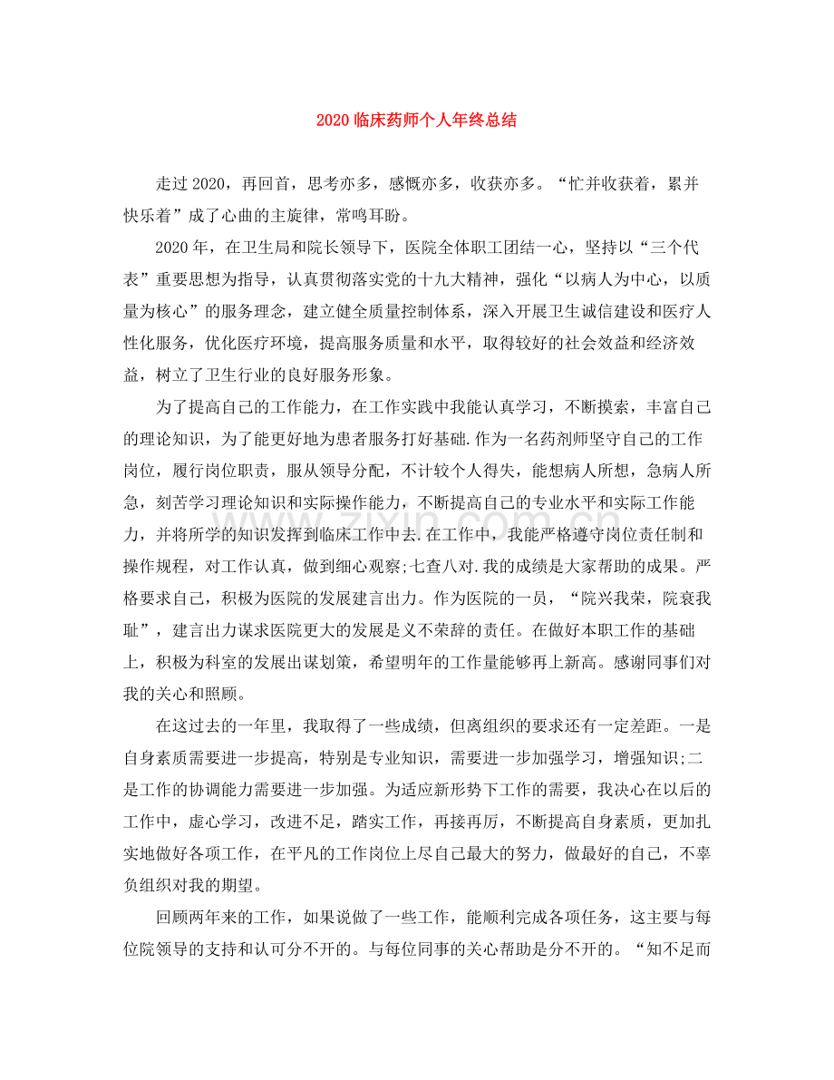 临床药师个人年终总结.docx_第1页