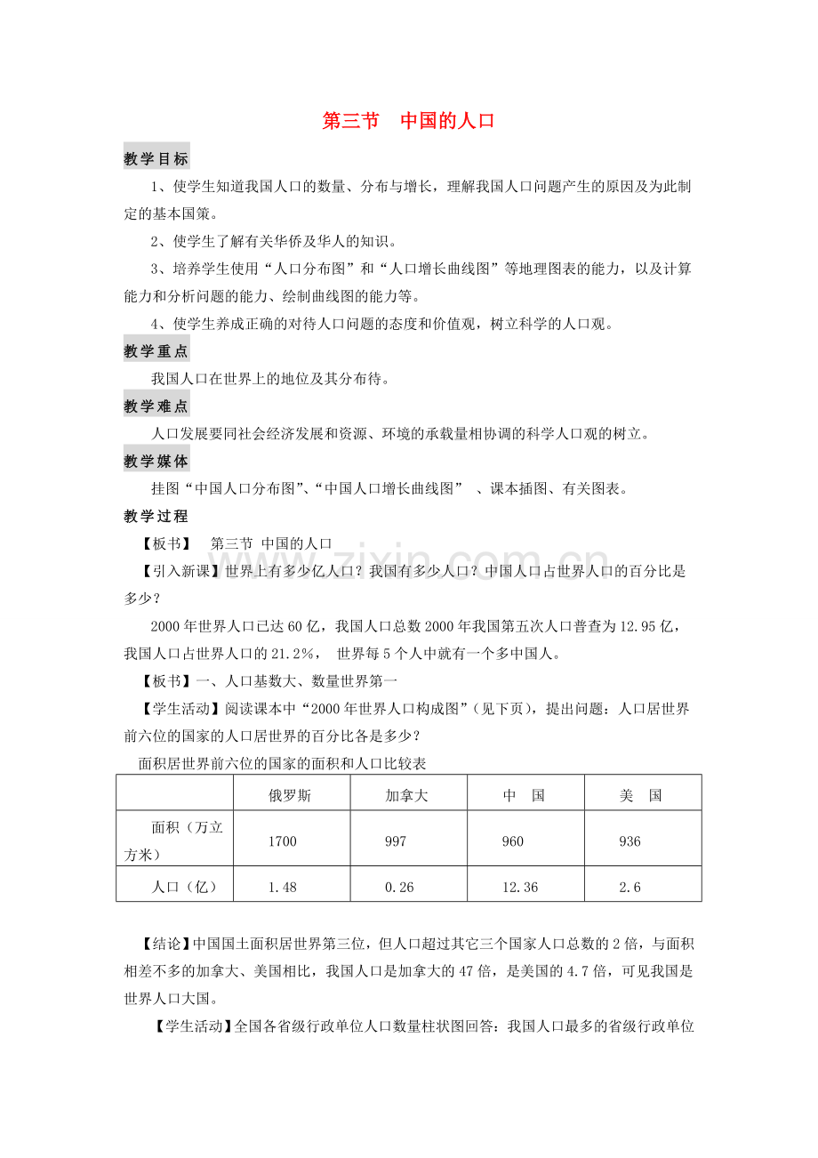 学年八年级地理上册 第一章《中国的疆域与人口》第三节 中国的人口教案 （新版）湘教版-（新版）湘教版初中八年级上册地理教案.doc_第1页