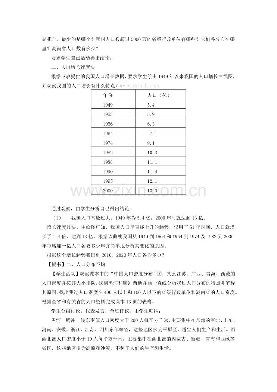 学年八年级地理上册 第一章《中国的疆域与人口》第三节 中国的人口教案 （新版）湘教版-（新版）湘教版初中八年级上册地理教案.doc_第2页