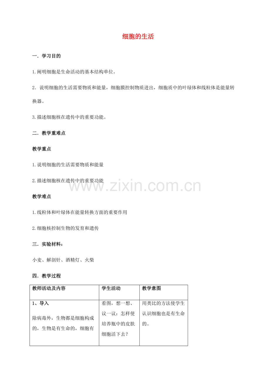 秋七年级生物上册 2.1.4 细胞的生活教案 （新版）新人教版-（新版）新人教版初中七年级上册生物教案.doc_第1页