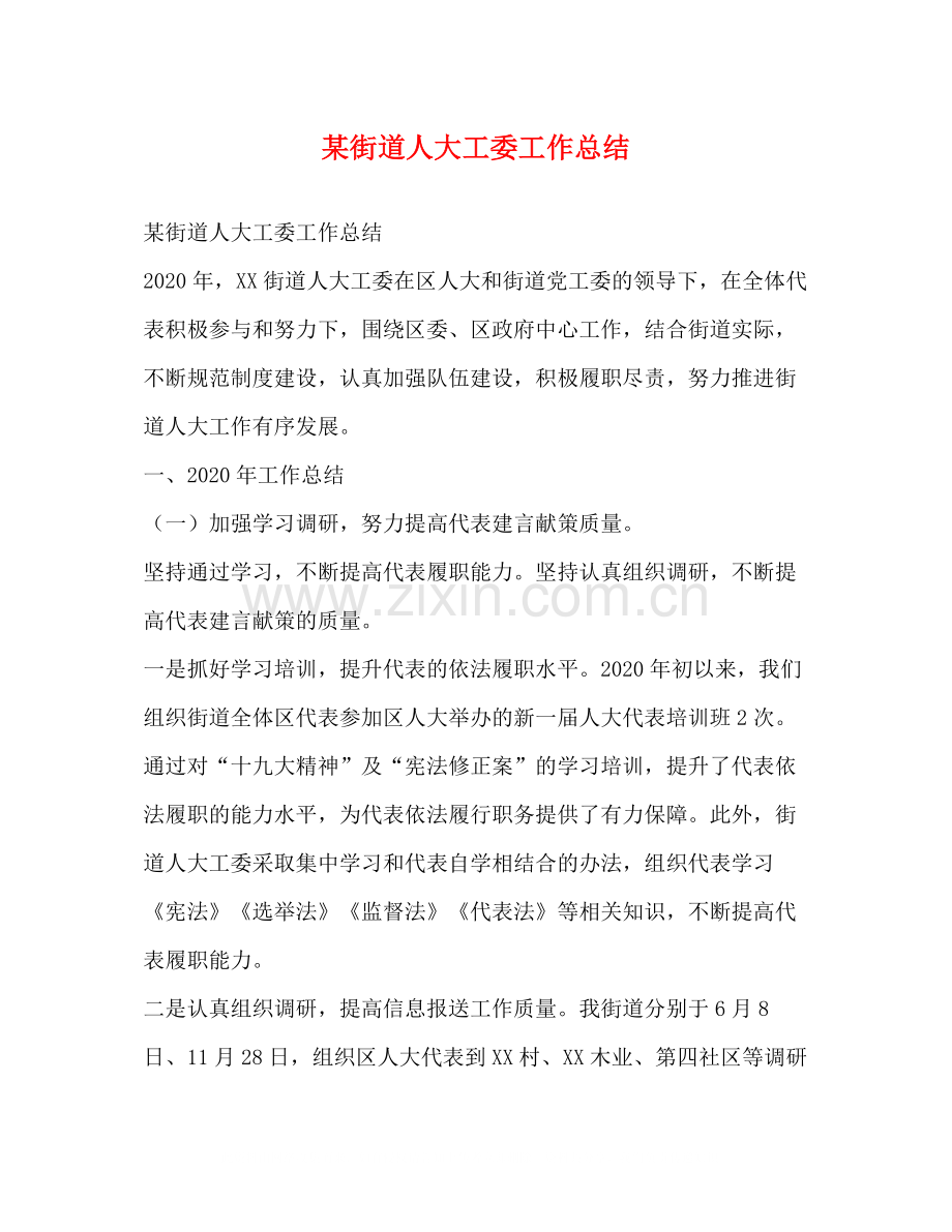 某街道人大工委工作总结.docx_第1页