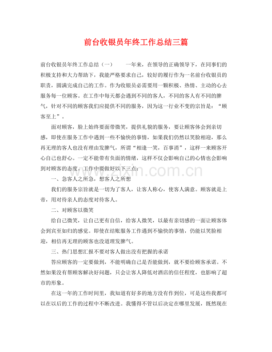 前台收银员年终工作总结三篇 .docx_第1页