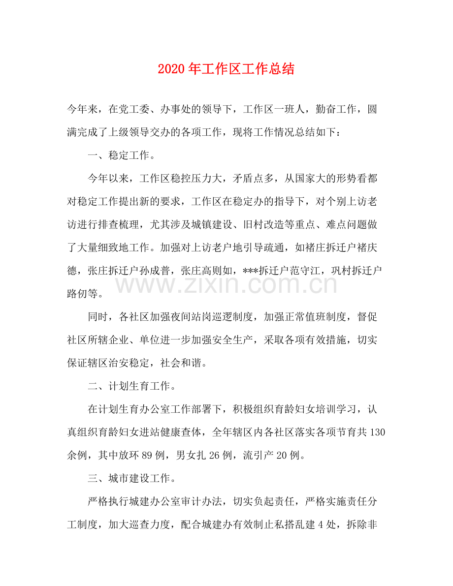 2020年工作区工作总结.docx_第1页