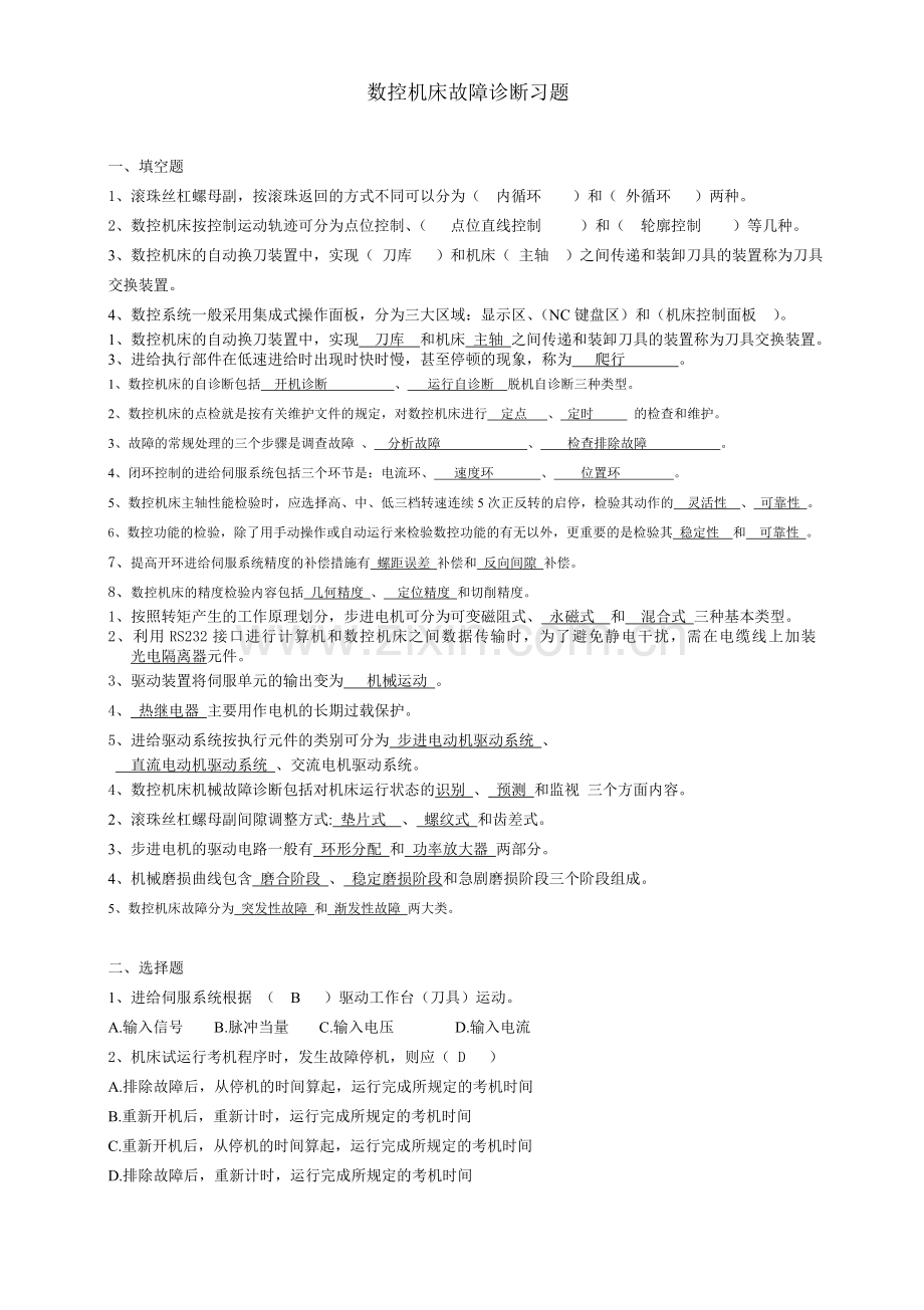 数控机床故障诊断与维修练习题1.doc_第1页