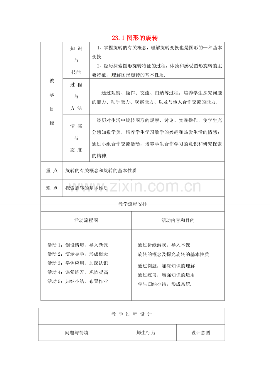 （贵州专用）秋九年级数学上册 23.1 图形的旋转教案2 （新版）新人教版-（新版）新人教版初中九年级上册数学教案.doc_第1页