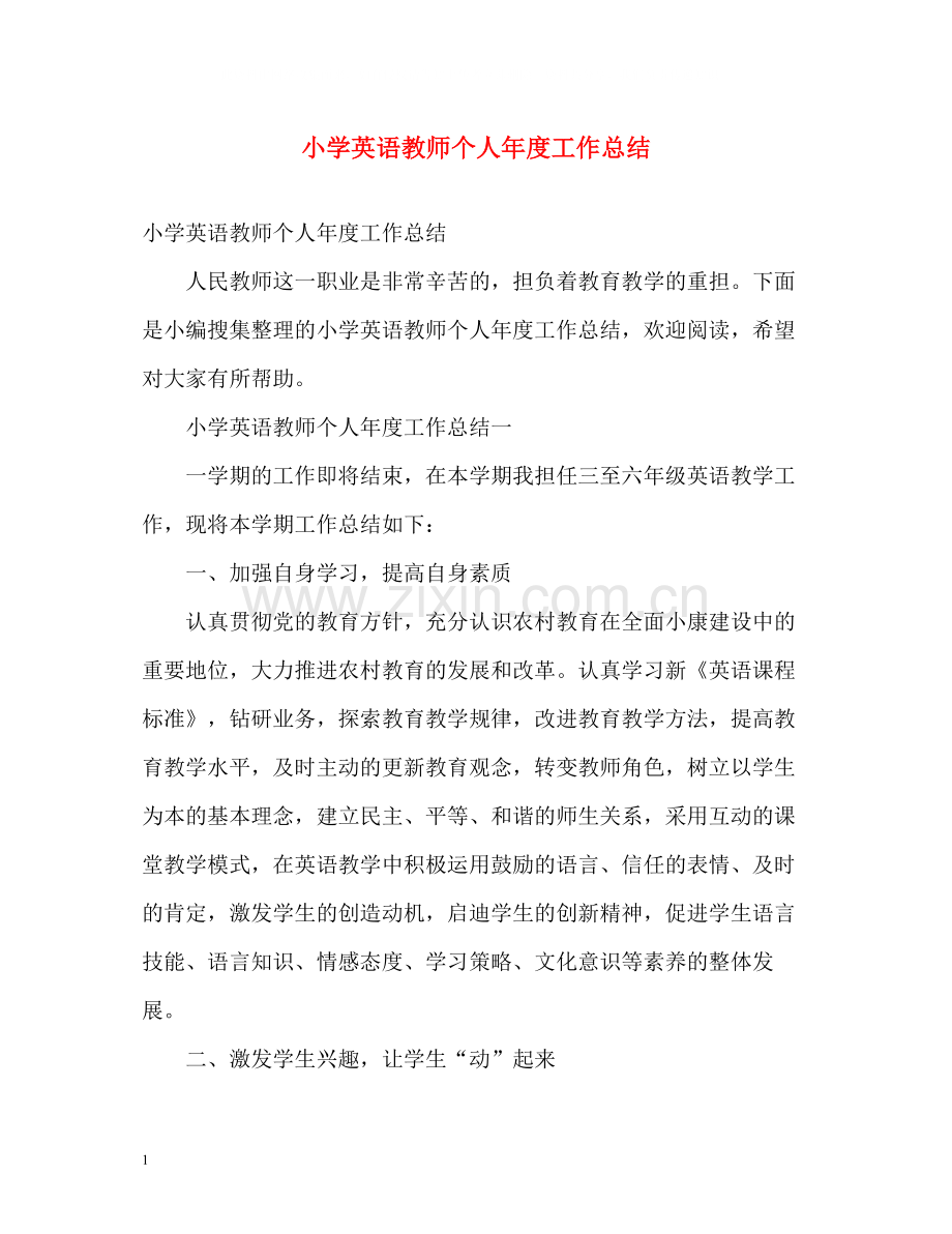 小学英语教师个人年度工作总结.docx_第1页