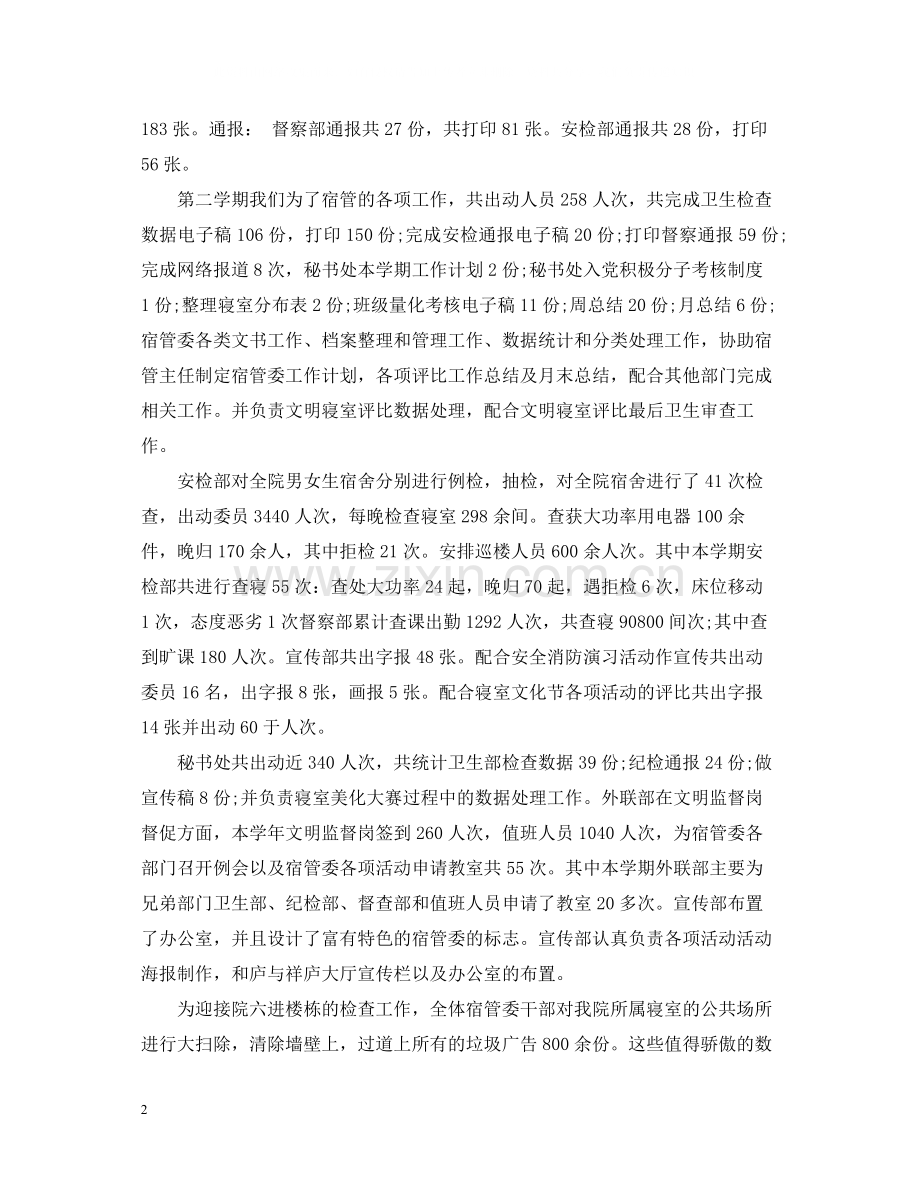 学生公寓管理工作总结.docx_第2页