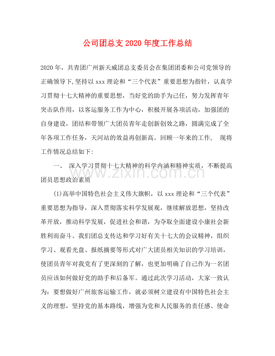 公司团总支年度工作总结.docx_第1页