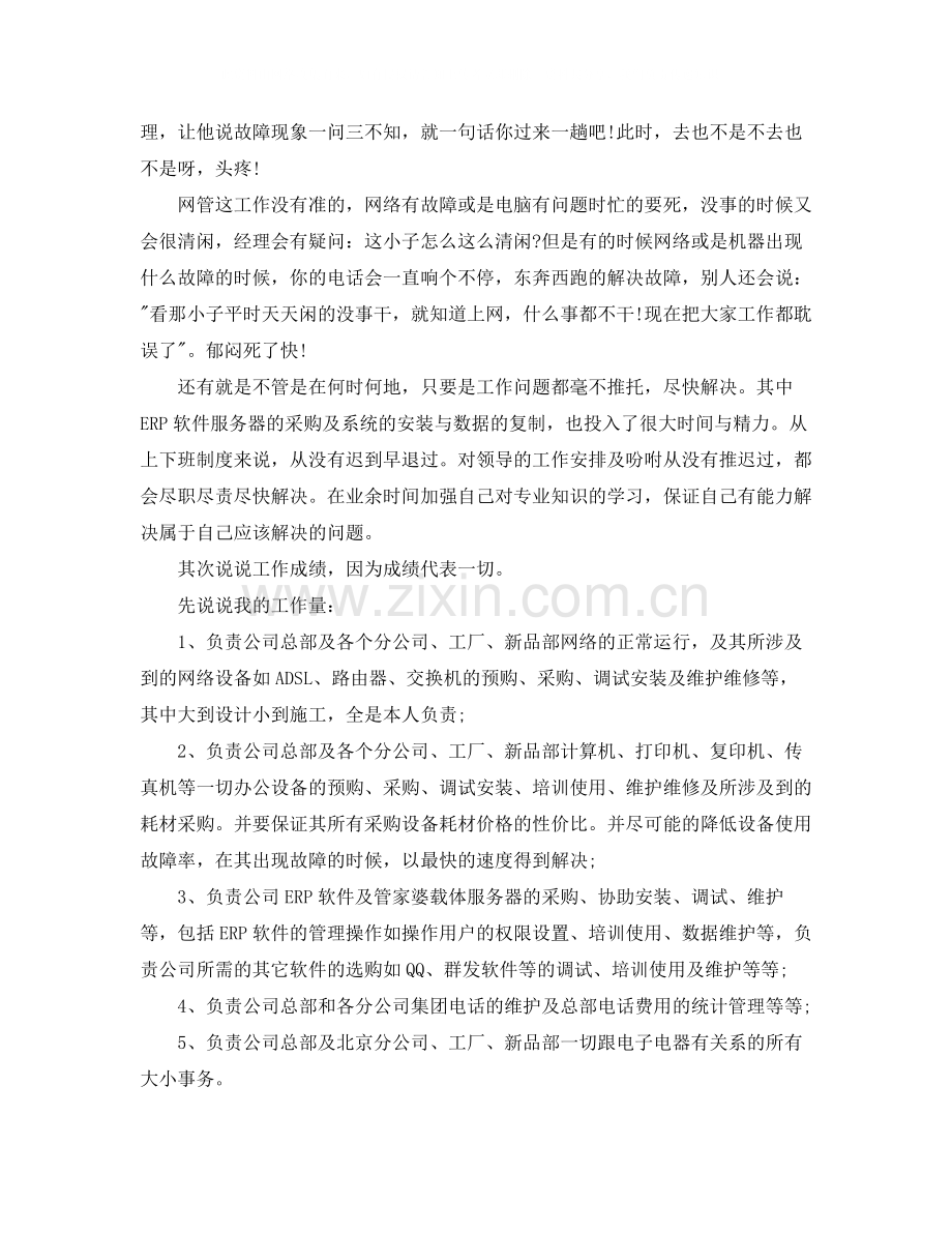 网络工程师年上半年工作总结范文.docx_第2页