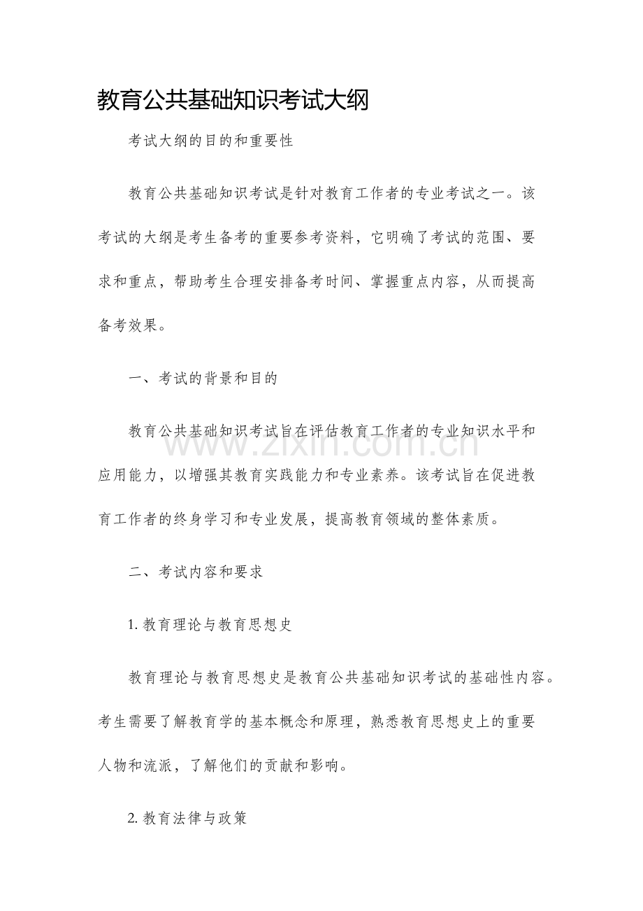 教育公共基础知识考试大纲.docx_第1页