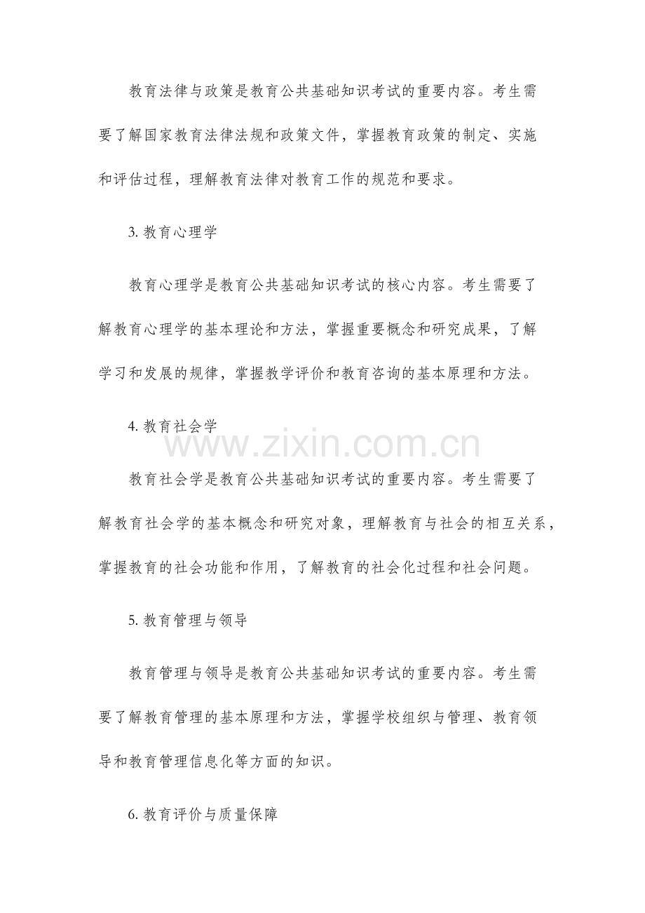 教育公共基础知识考试大纲.docx_第2页