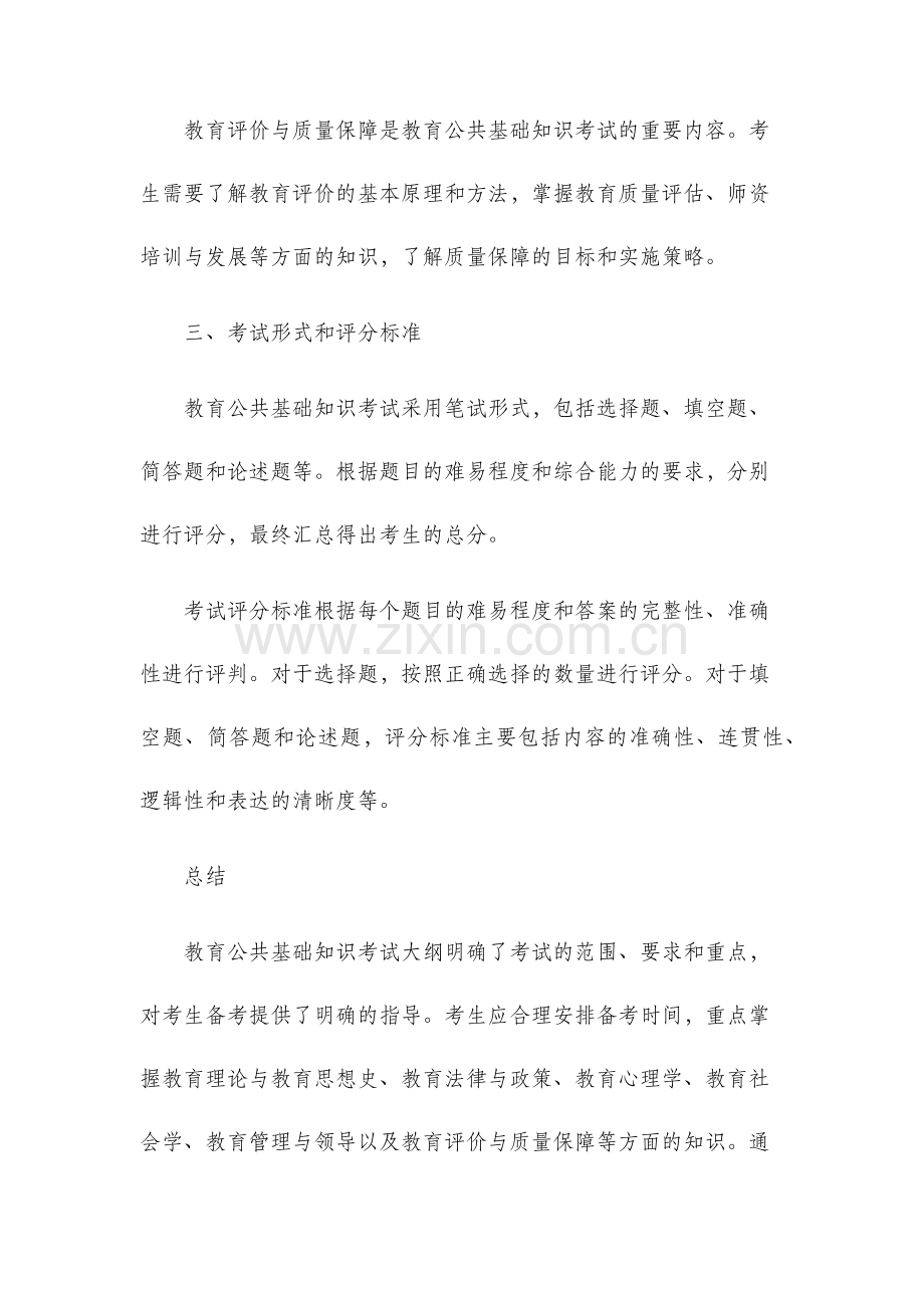 教育公共基础知识考试大纲.docx_第3页