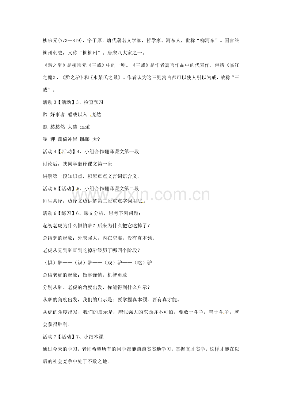 七年级语文下册 21《黔之驴》教学设计 语文版-语文版初中七年级下册语文教案.doc_第2页