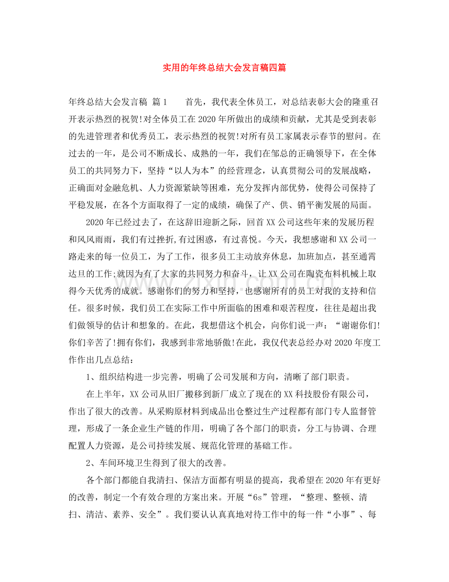 实用的年终总结大会发言稿四篇.docx_第1页