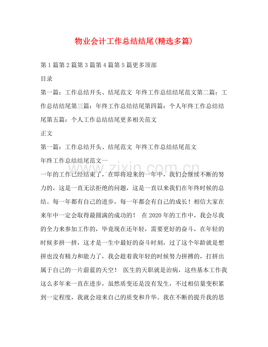 物业会计工作总结结尾多篇).docx_第1页