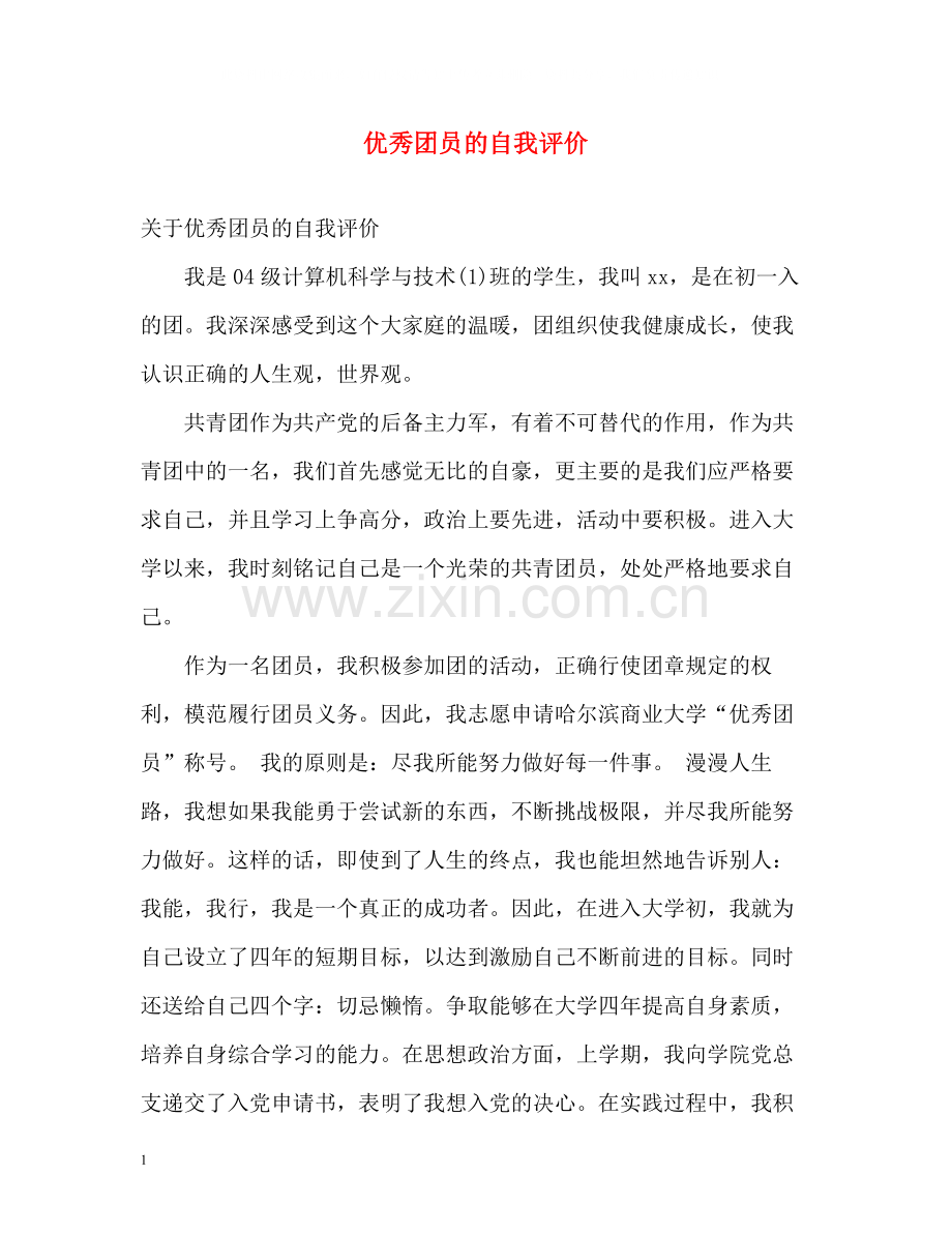 优秀团员的自我评价.docx_第1页