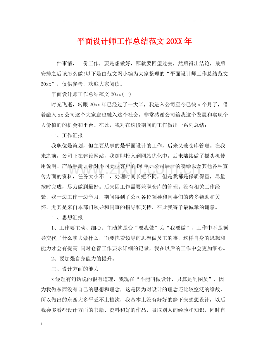 平面设计师工作总结范文2.docx_第1页