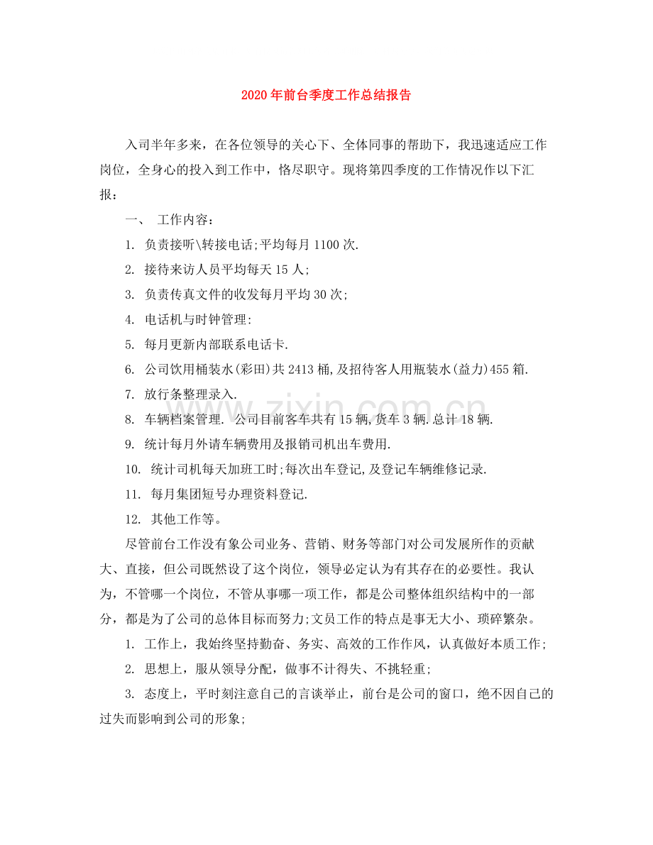 2020年前台季度工作总结报告.docx_第1页