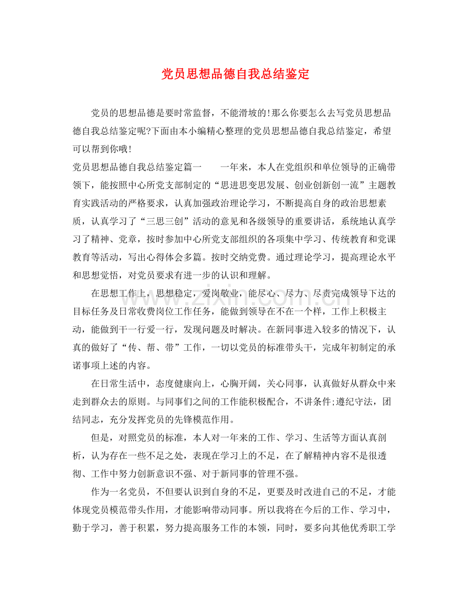 党员思想品德自我总结鉴定.docx_第1页