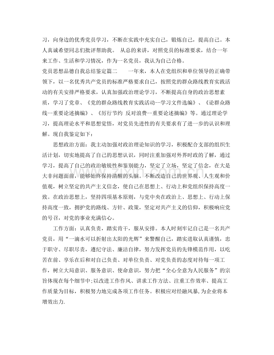 党员思想品德自我总结鉴定.docx_第2页