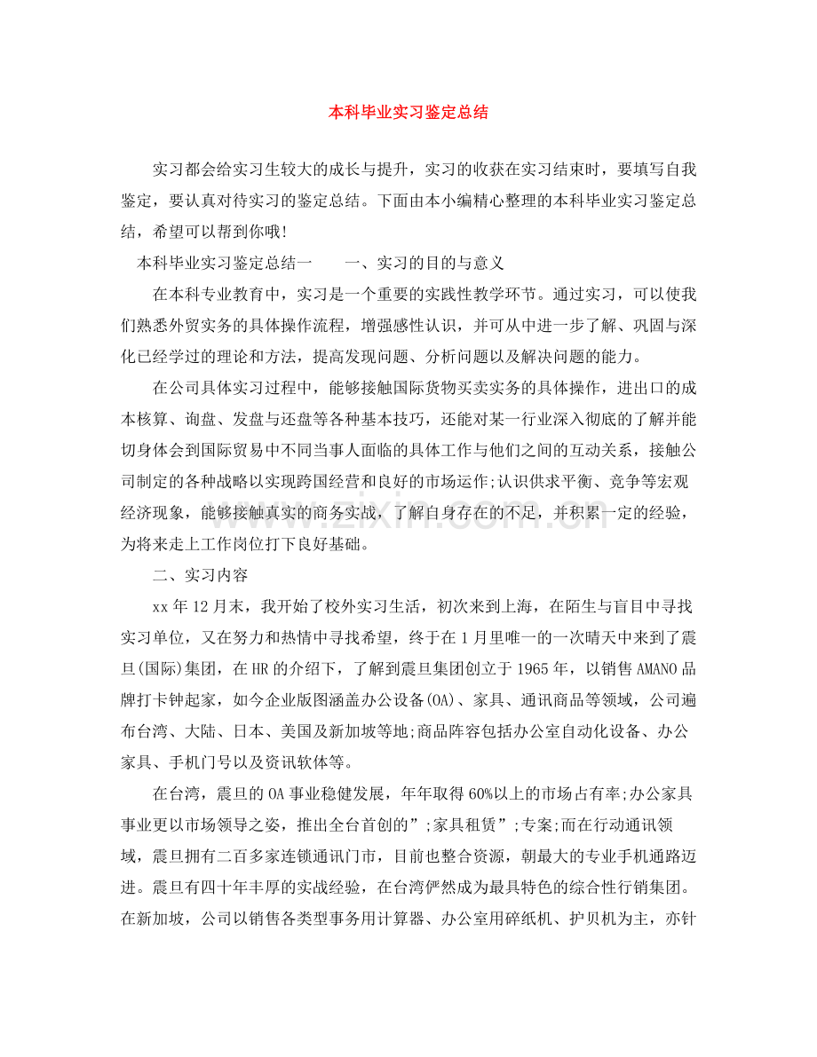 本科毕业实习鉴定总结.docx_第1页