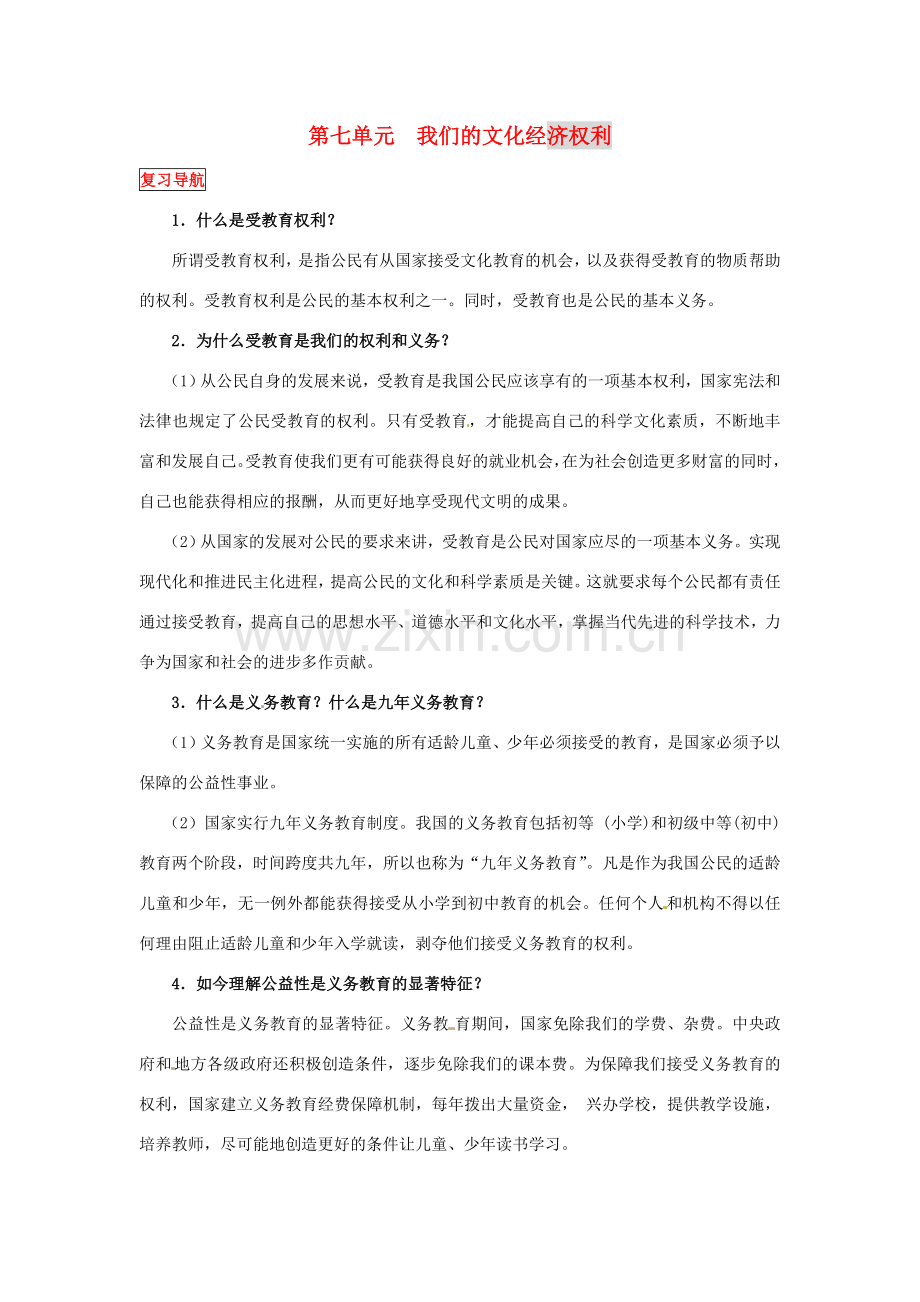 八年级政治下册 第七单元 我们的文化经济权利复习教案 粤教版.doc_第1页