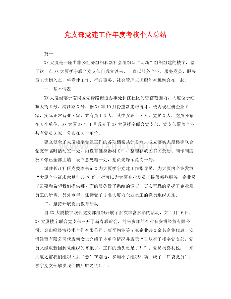 党支部党建工作年度考核个人总结 .docx_第1页